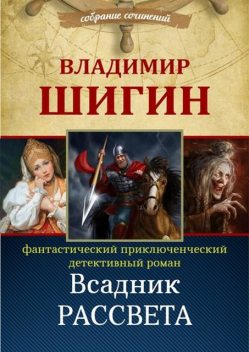 Всадник рассвета, Владимир Шигин