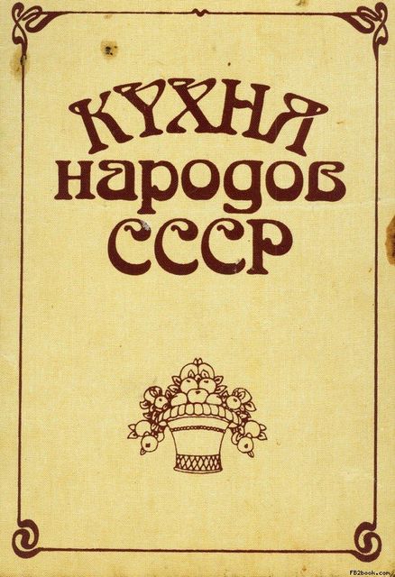 Кухня народов СССР, Исай Фельдман