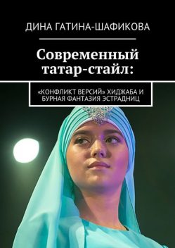 Современный татар-стайл, Дина Гатина-Шафикова