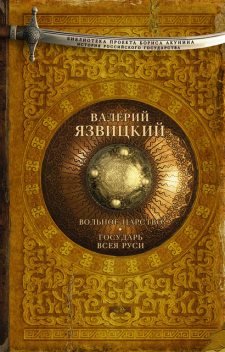Иван III — государь всея Руси (Книги четвертая, пятая), Валерий Язвицкий