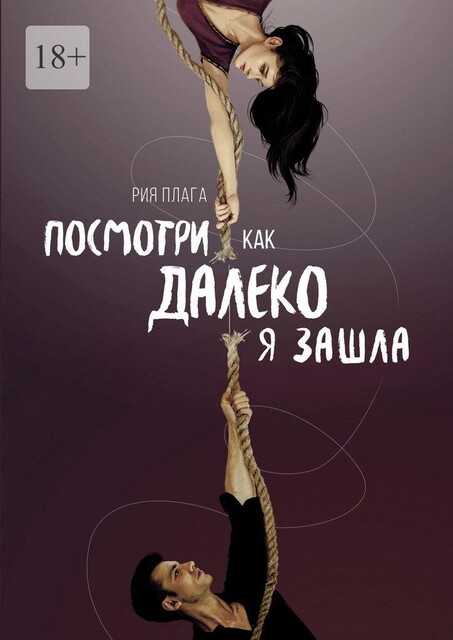 Посмотри, как далеко я зашла, Рия Плага