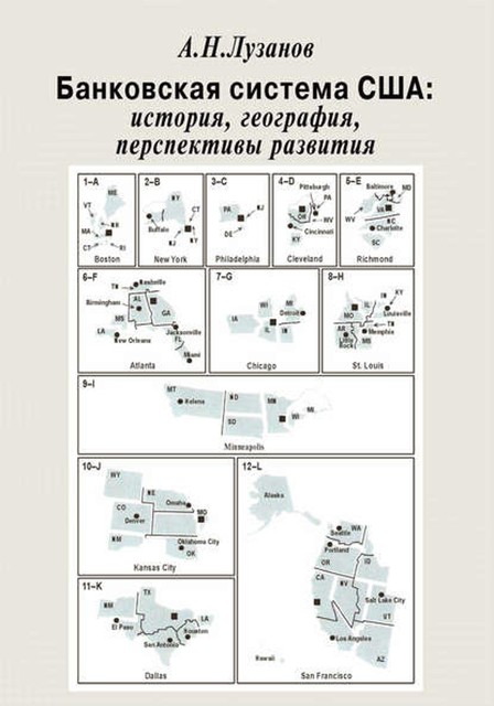 Банковская система США: история, география, перспективы развития, Андрей Лузанов