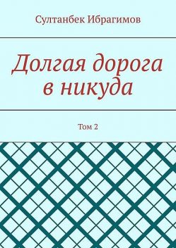 Долгая дорога в никуда. Том 2, Султанбек Ибрагимов