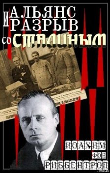 Альянс и разрыв со Сталиным, Иоахим фон Риббентроп