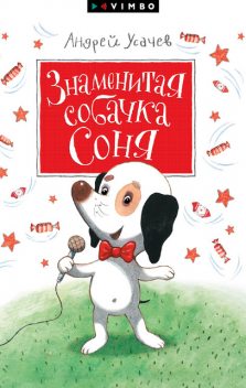 Знаменитая собачка Соня, Андрей Усачев