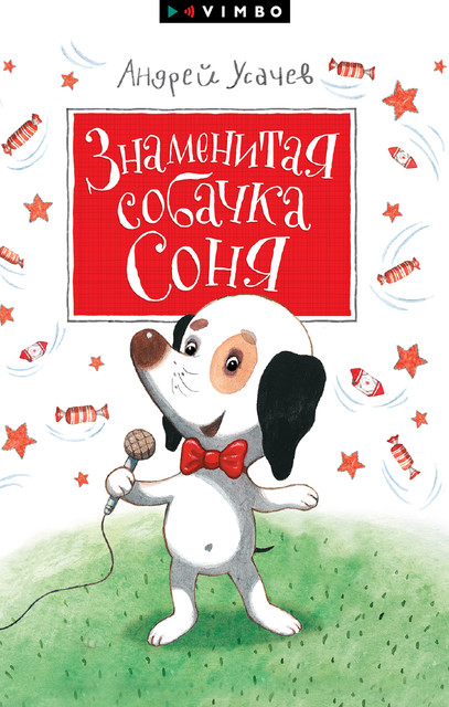 Знаменитая собачка Соня, Андрей Усачев