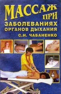 Массаж при заболеваниях органов дыхания, Светлана Чабаненко