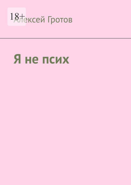 Я не псих, Алексей Гротов