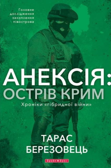 Анексія: Острів Крим. Хроніки «гібридной війни», Тарас Березовець