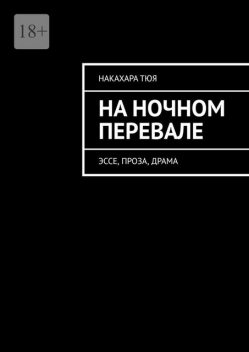 На ночном перевале, Тюя Накахара
