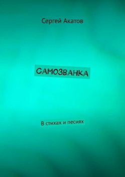 Самозванка. В стихах и песнях, Сергей Акатов