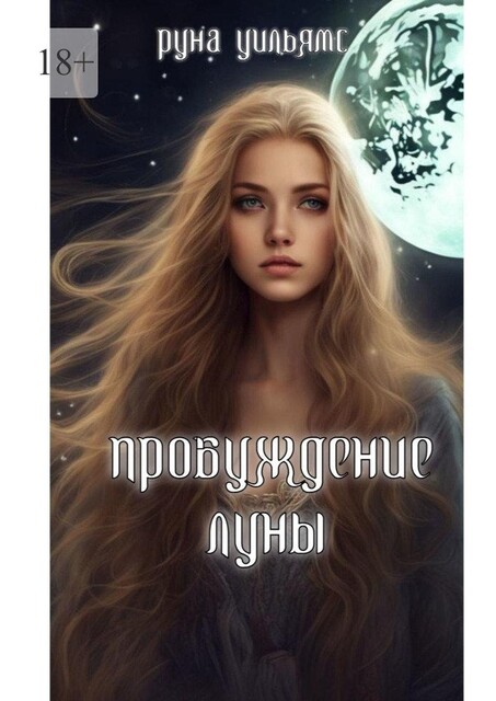Пробуждение луны, Руна Уильямс