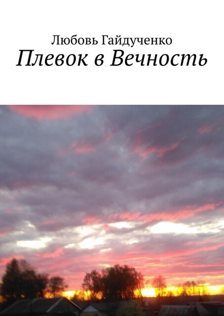 Плевок в Вечность, Любовь Гайдученко
