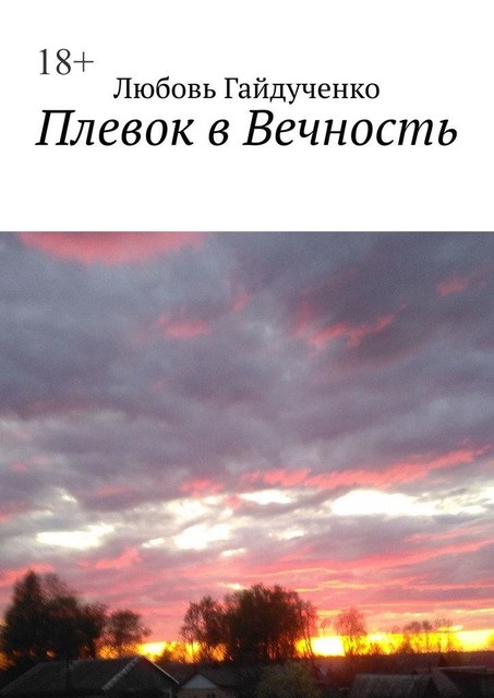 Плевок в Вечность, Любовь Гайдученко