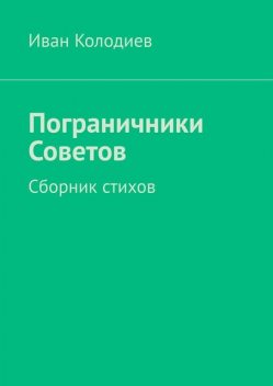 Пограничники Советов, Иван Колодиев