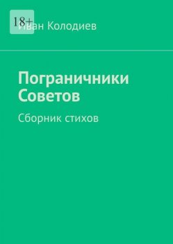 Пограничники Советов, Иван Колодиев