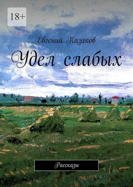 Удел слабых, Евгений Казаков