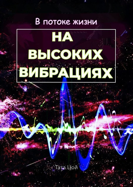 В потоке жизни. На высоких вибрациях, Тата Цой