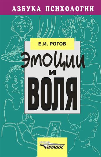 Эмоции и воля, Евгений Рогов