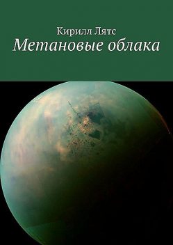 Метановые облака, Кирилл Лятс