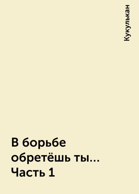 В борьбе обретёшь ты… Часть 1, Кукулькан