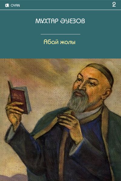 Абай жолы. 2 кітап, Мұхтар Әуезов