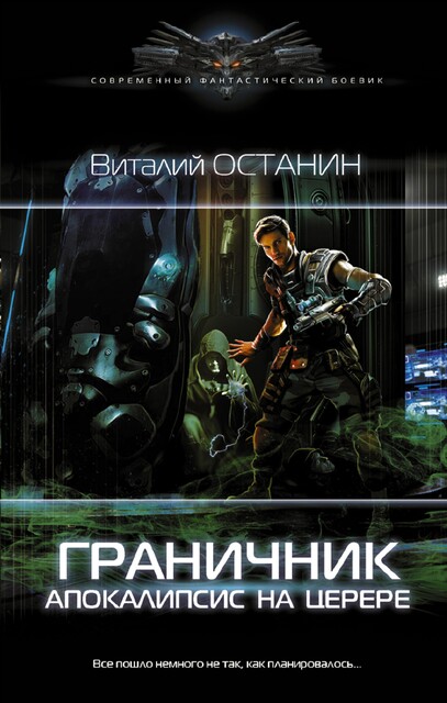 Граничник. Апокалипсис на Церере, Виталий Останин