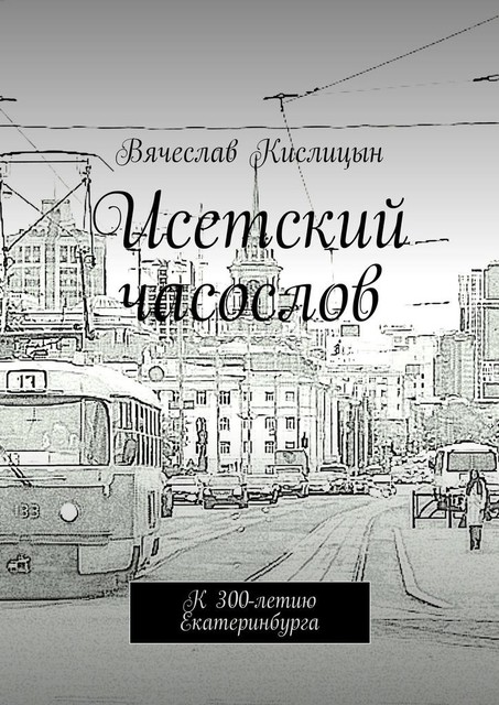 Исетский часослов. 300-летию Екатеринбурга, Вячеслав Кислицын