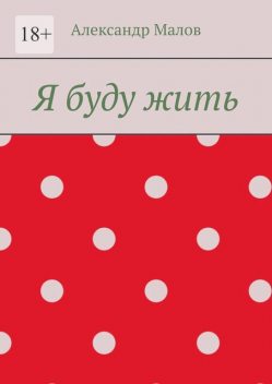 Я буду жить, Александр Малов