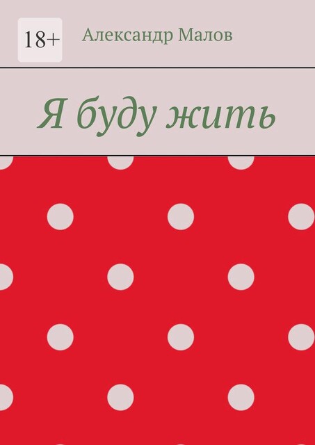 Я буду жить, Александр Малов