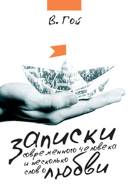 Записки современного человека и несколько слов о любви (сборник), Владимир Гой