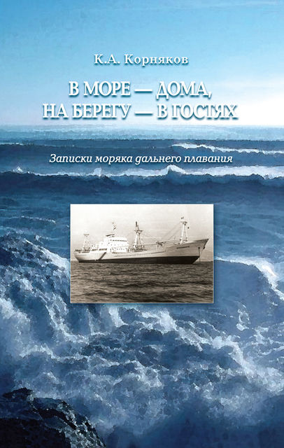 В море – дома, на берегу – в гостях. Записки моряка дальнего плавания, Клавдий Корняков