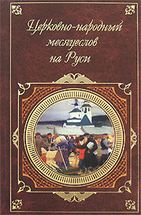 Церковно-народный месяцеслов на Руси, И.П. Калинский
