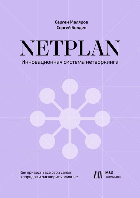 NETPLAN: инновационная система нетворкинга. Как привести все свои связи в порядок и расширить влияние, Сергей Маляров, Сергей Болден