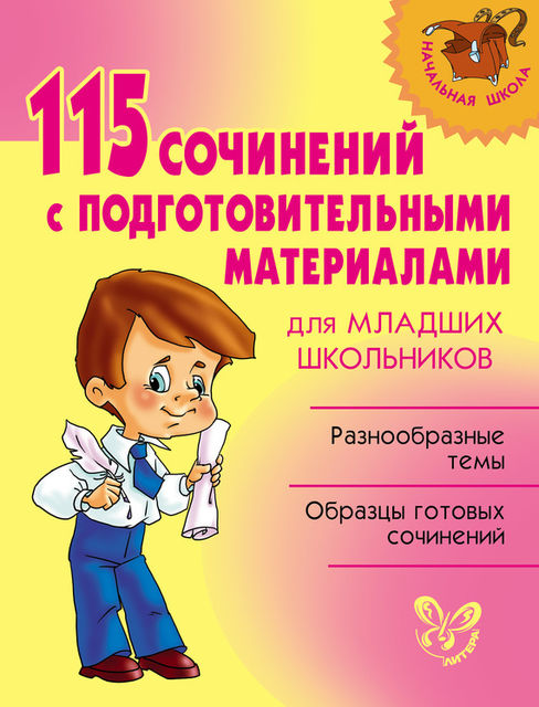 115 сочинений с подготовительными материалами для младших школьников, Ольга Ушакова