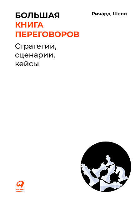 Большая книга переговоров: Стратегии, сценарии, кейсы, Ричард Шелл