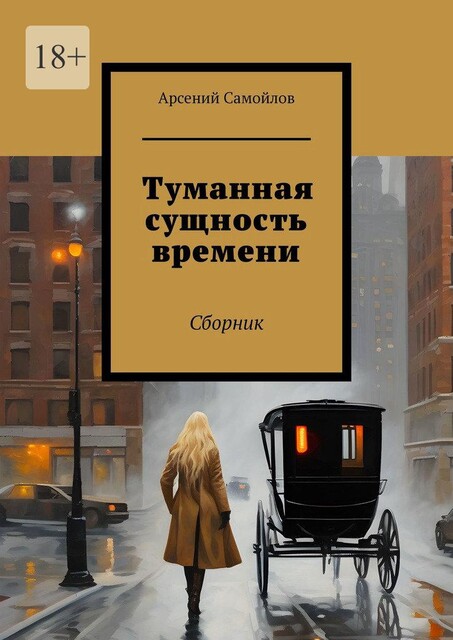 Туманная сущность времени, Арсений Самойлов