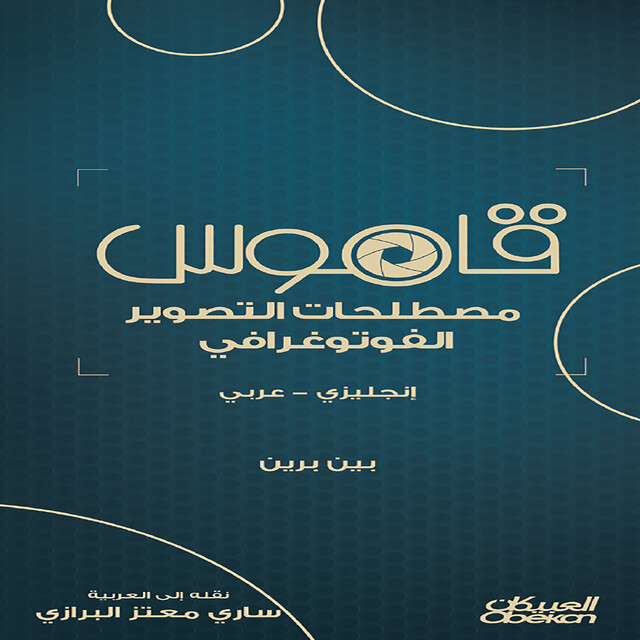 قاموس مصطلحات التصوير الفوتوغرافي – انجليزي – عربي, بين برين