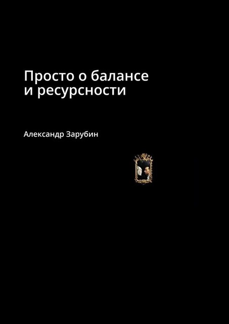 Просто о балансе и ресурсности, Александр Зарубин