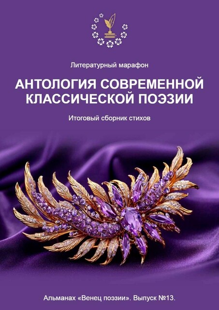 Литературный марафон «Антология современной классической поэзии». Альманах «Венец поэзии». Выпуск №13, Алексей Морозов