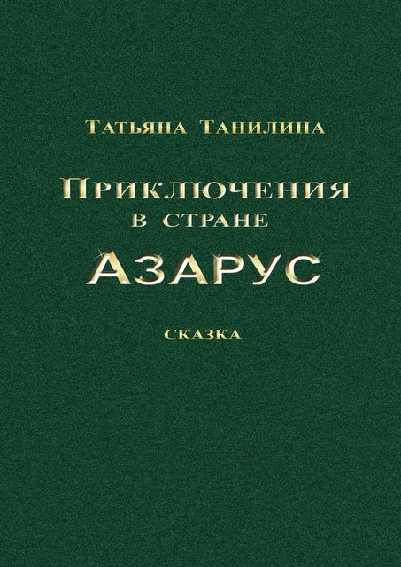 Приключения в стране Азарус, Татьяна Танилина