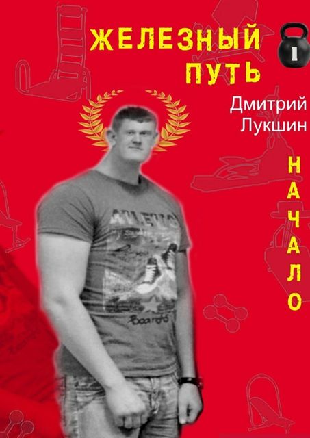 Железный путь. Начало, Дмитрий Лукшин