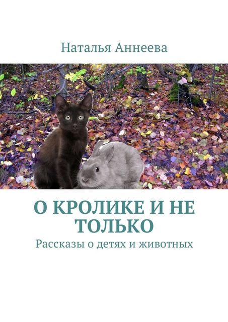О кролике и не только, Наталья Аннеева