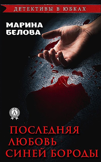 Последняя любовь Синей Бороды, Марина Белова