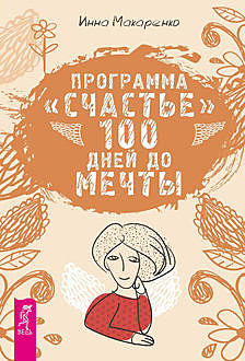 Программа «Счастье». 100 дней до мечты, Инна Макаренко