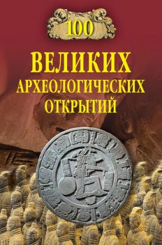 100 Великих археологических открытий, Андрей Низовский