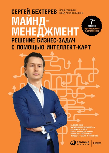 Майнд-менеджмент: решение бизнес-задач с помощью интеллект-карт, Сергей Бехтерев