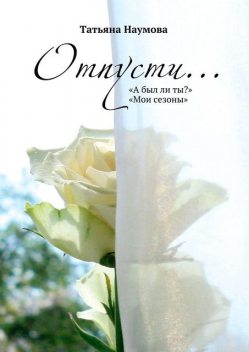 Отпусти, Татьяна Наумова