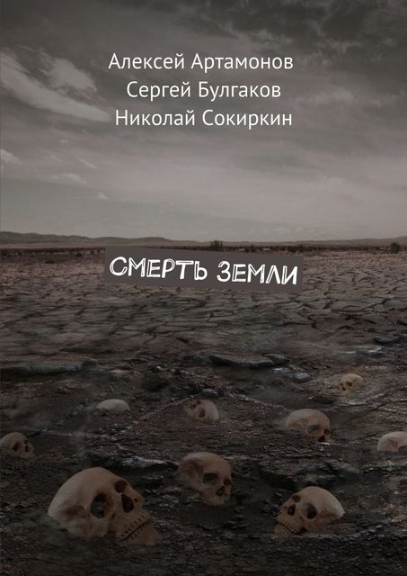 Смерть Земли, Сергей Булгаков, Алексей Артамонов, Николай Сокиркин