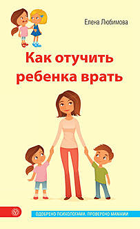 Как отучить ребенка врать, Елена Любимова